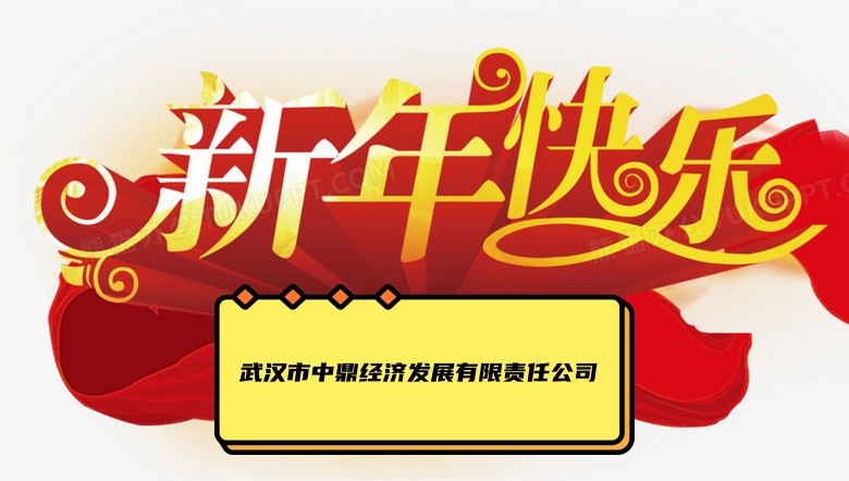 再見2022，你好2023！武漢中鼎祝大家新年快樂！