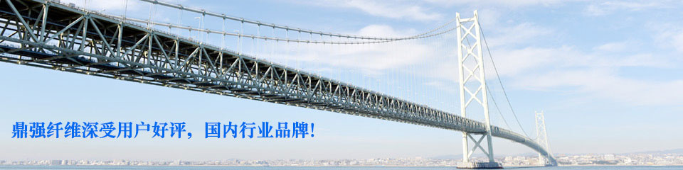 鼎強(qiáng)纖維，世界500強(qiáng)施工企業(yè)纖維供應(yīng)合作伙伴